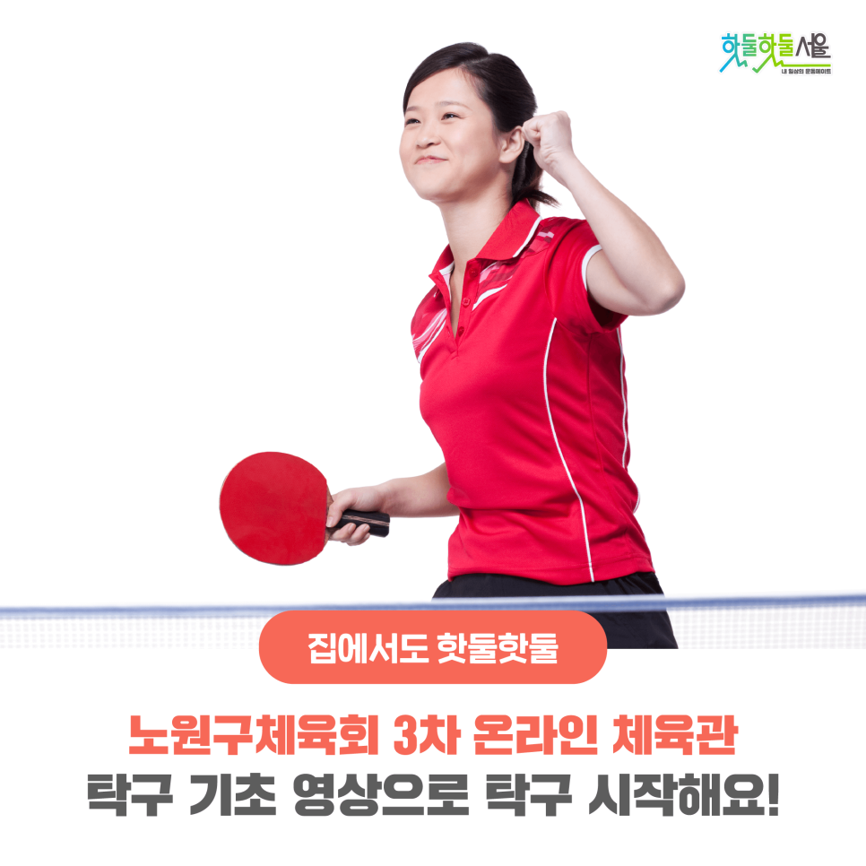 집에서도 핫둘핫둘 노원구체육회 3차 온라인 체육관 탁구 기초 영상으로 탁구 시작해요!