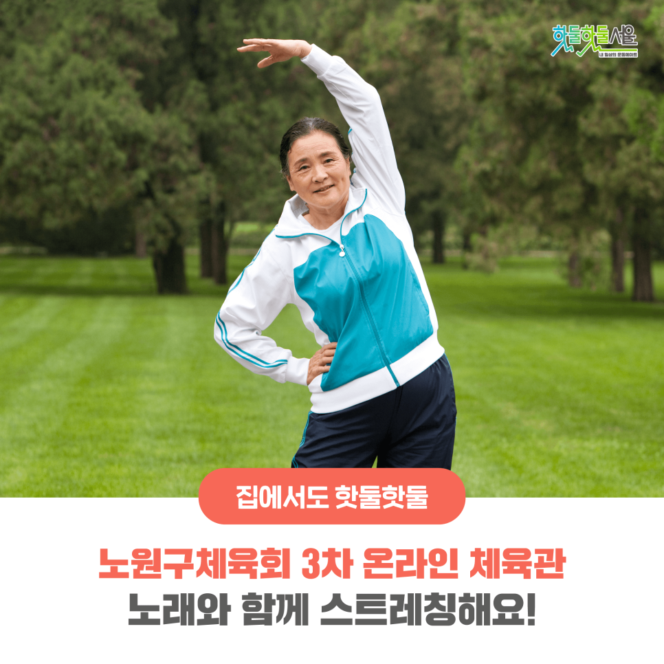 집에서도 핫둘핫둘 노원구체육회 3차 온라인 체육관 노래와 함께 스트레칭해요!