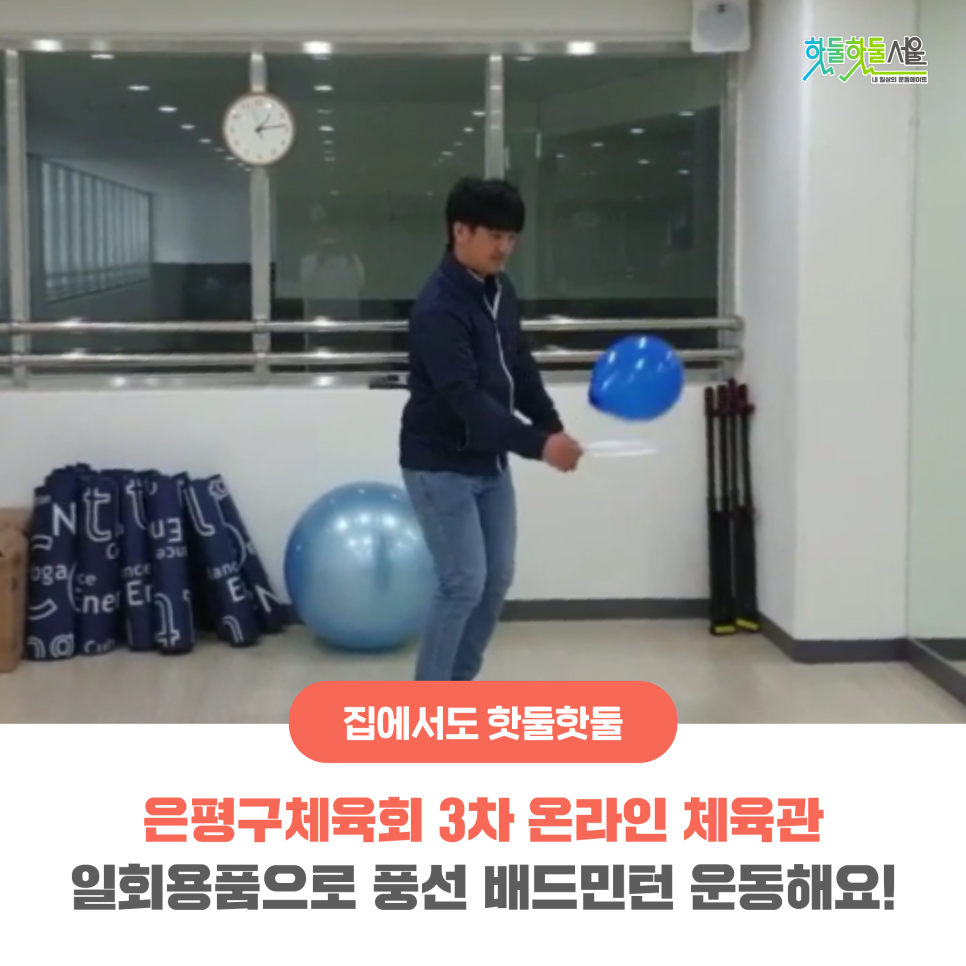 집에서도 핫둘핫둘 은평구체육회 3차 온라인 체육관 일회용품으로 풍선 배드민턴 운동해요!