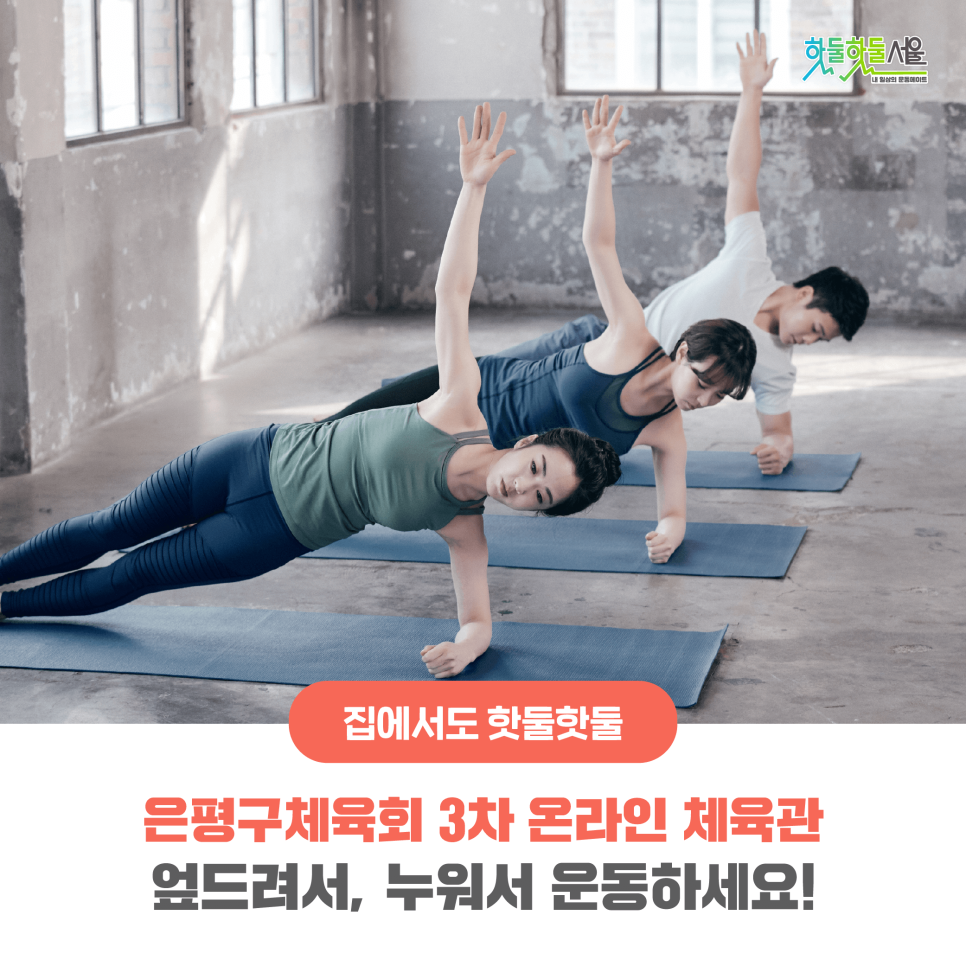 집에서도 핫둘핫둘 은평구체육회 3차 온라인 체육관 엎드려서, 누워서 운동하세요!