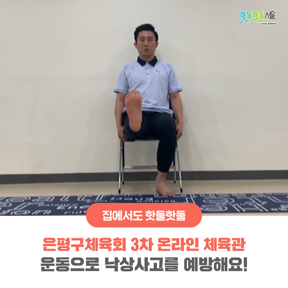집에서도 핫둘핫둘 은평구체육회 3차 온라인 체육관 운동으로 낙상사고를 예방해요!