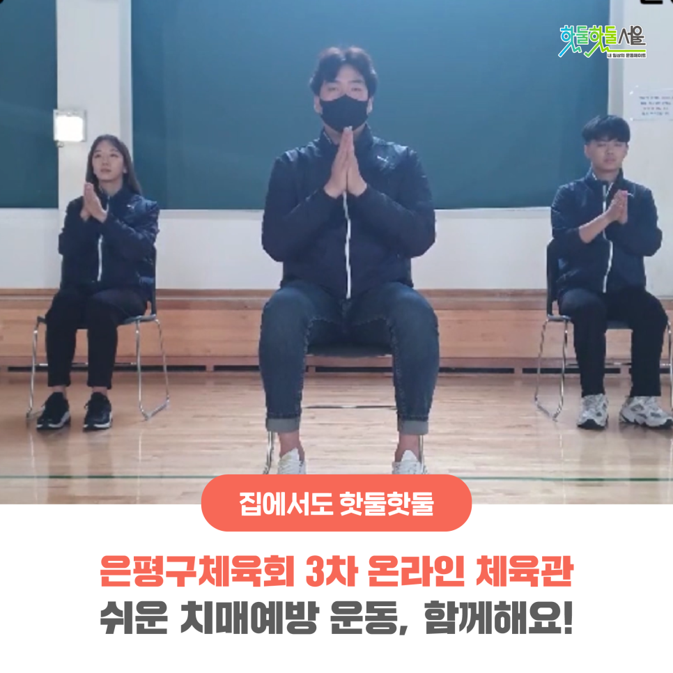 집에서도 핫둘핫둘 은평구체육회 3차 온라인 체육관 쉬운 치매예방 운동, 함께해요!