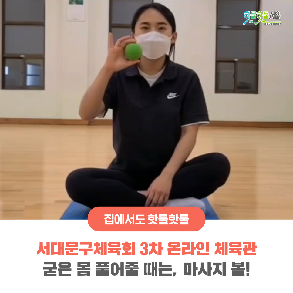 집에서도 핫둘핫둘 서대문구체육회 3차 온라인 체육관 - 굳은 몸 풀어줄 때는, 마사지 볼!
