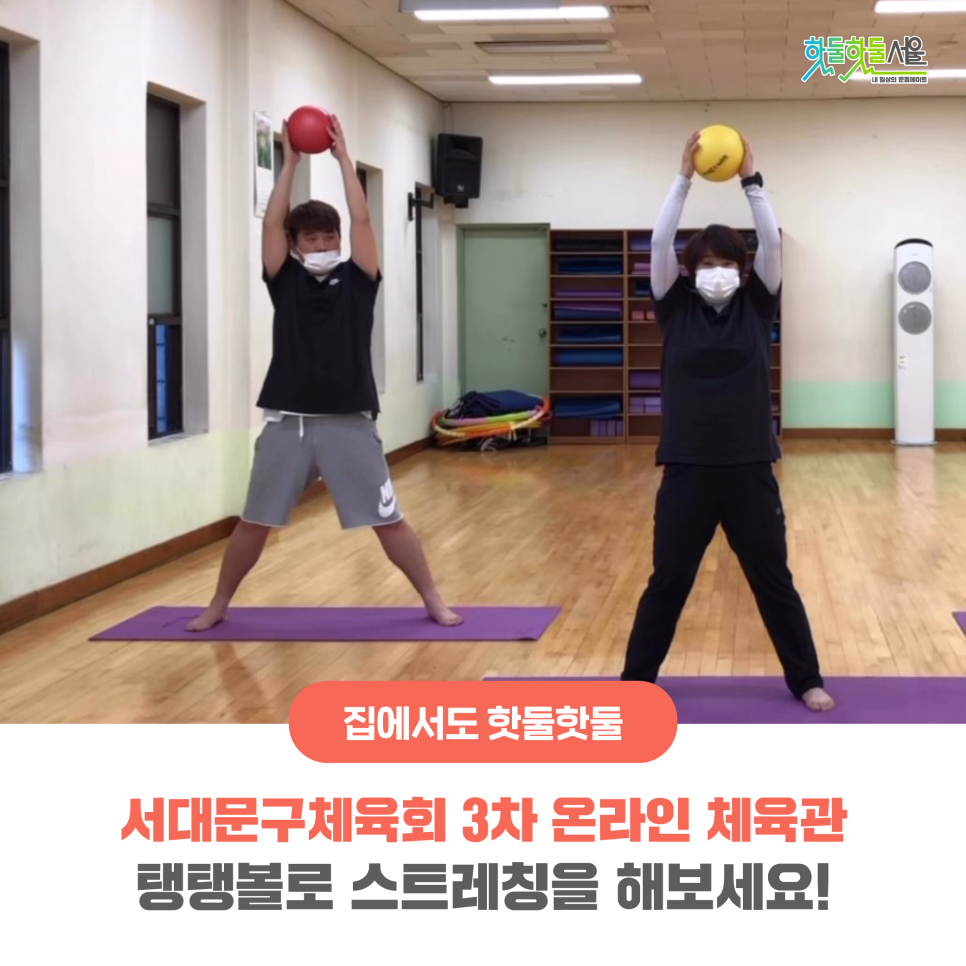 집에서도 핫둘핫둘 서대문구체육회 3차 온라인 체육관 탱탱볼로 스트레칭을 해보세요!