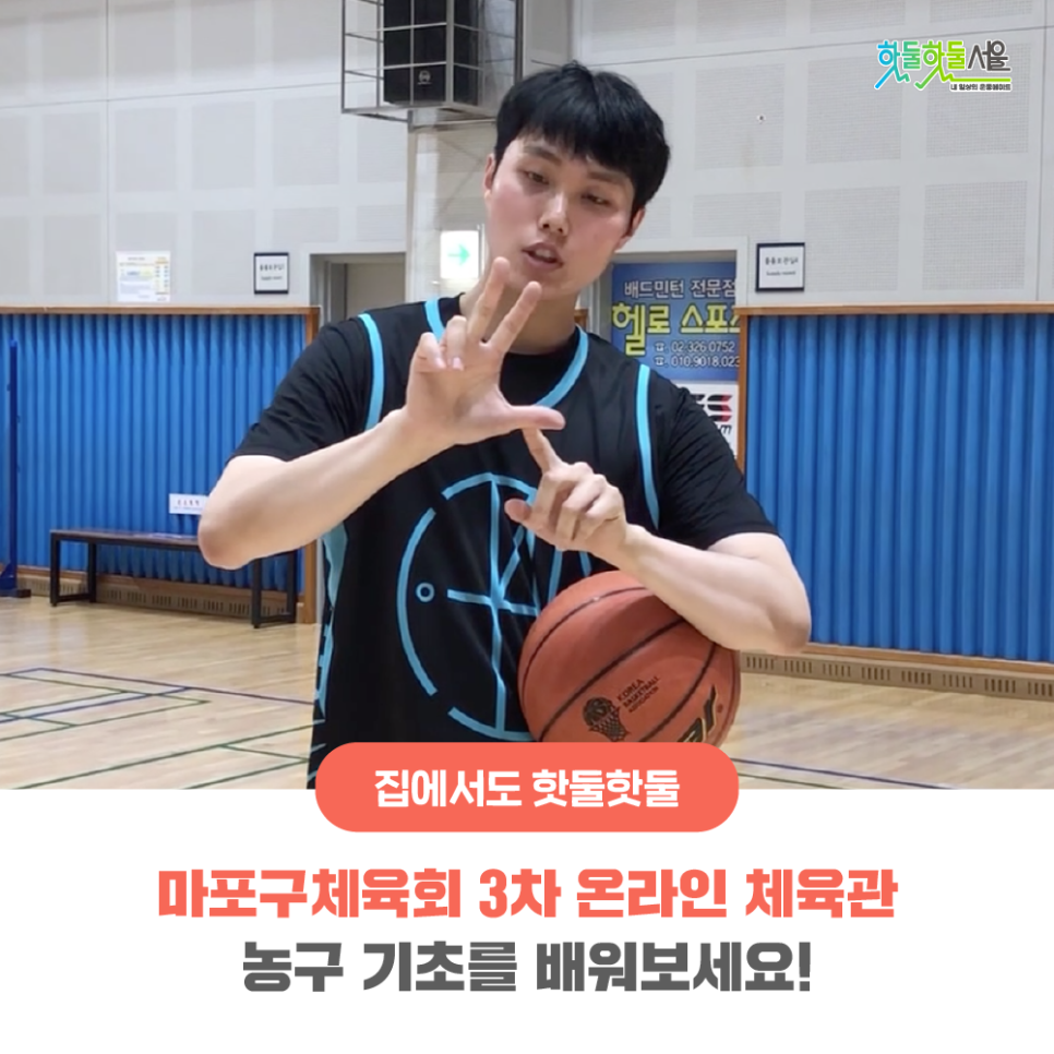 집에서도 핫둘핫둘 마포구체육회 3차 온라인 체육관 농구 기초를 배워보세요!