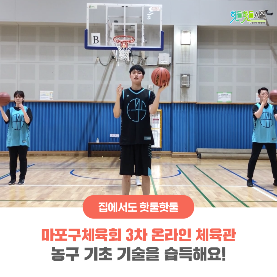 집에서도 핫둘핫둘 마포구체육회 3차 온라인 체육관 농구 기초 기술을 습득해요!