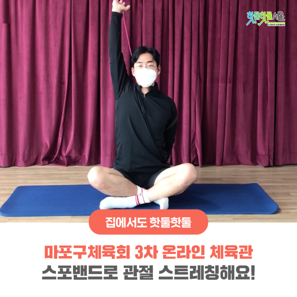 집에서도 핫둘핫둘 마포구체육회 3차 온라인 체육관 스포밴드로 관절 스트레칭해요!