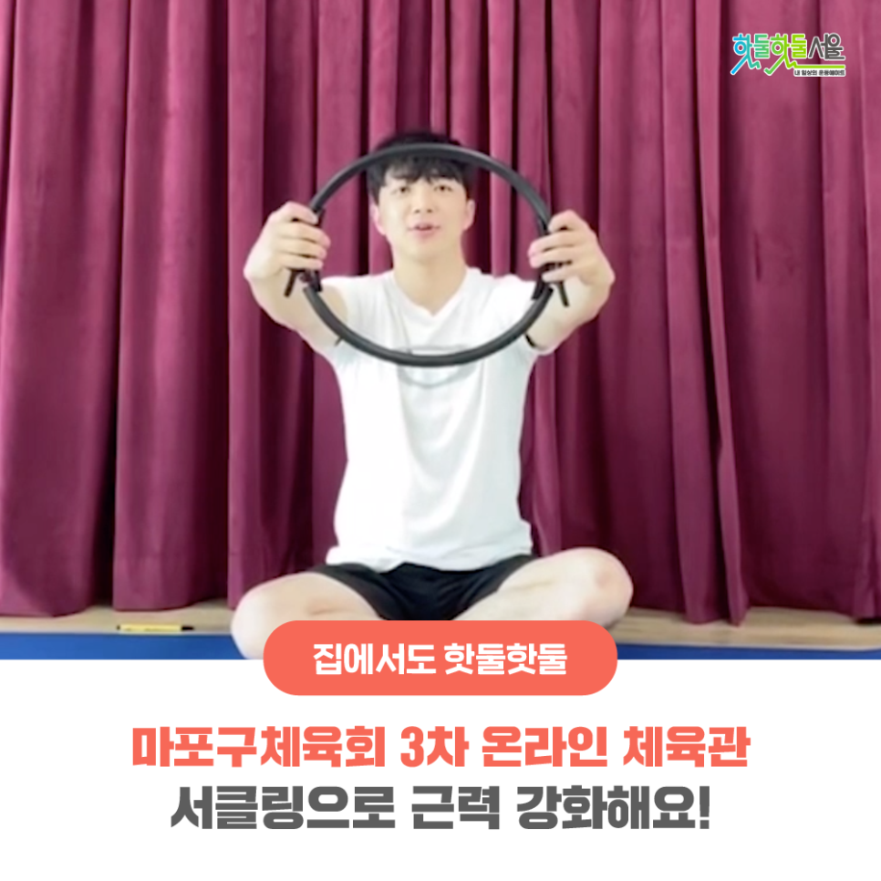 집에서도 핫둘핫둘 마포구체육회 3차 온라인 체육관 서클링으로 근력 강화해요!