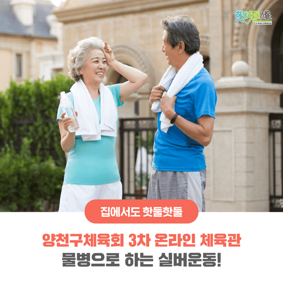 집에서도 핫둘핫둘 양천구체육회 3차 온라인 체육관 물병으로 하는 실버운동!