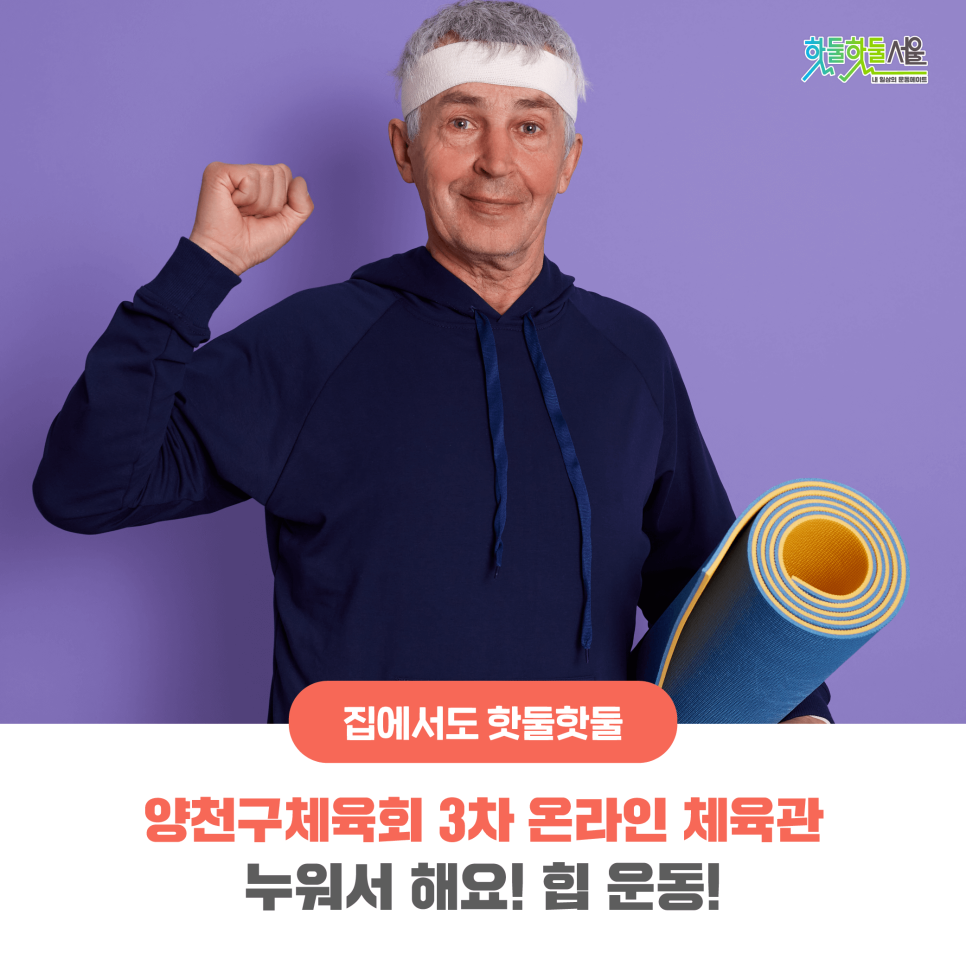 집에서도 핫둘핫둘 양천구체육회 3차 온라인 체육관 - 누워서 해요! 힙 운동!
