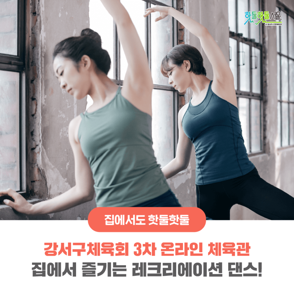 집에서도 핫둘핫둘 강서구체육회 3차 온라인 체육관 집에서 즐기는 레크리에이션 댄스!
