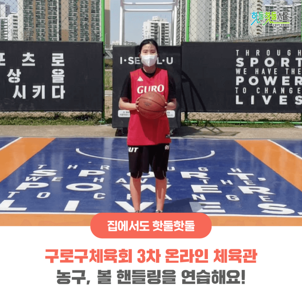 집에서도 핫둘핫둘 구로구체육회 3차 온라인 체육관 농구, 볼 핸들링을 연습해요!