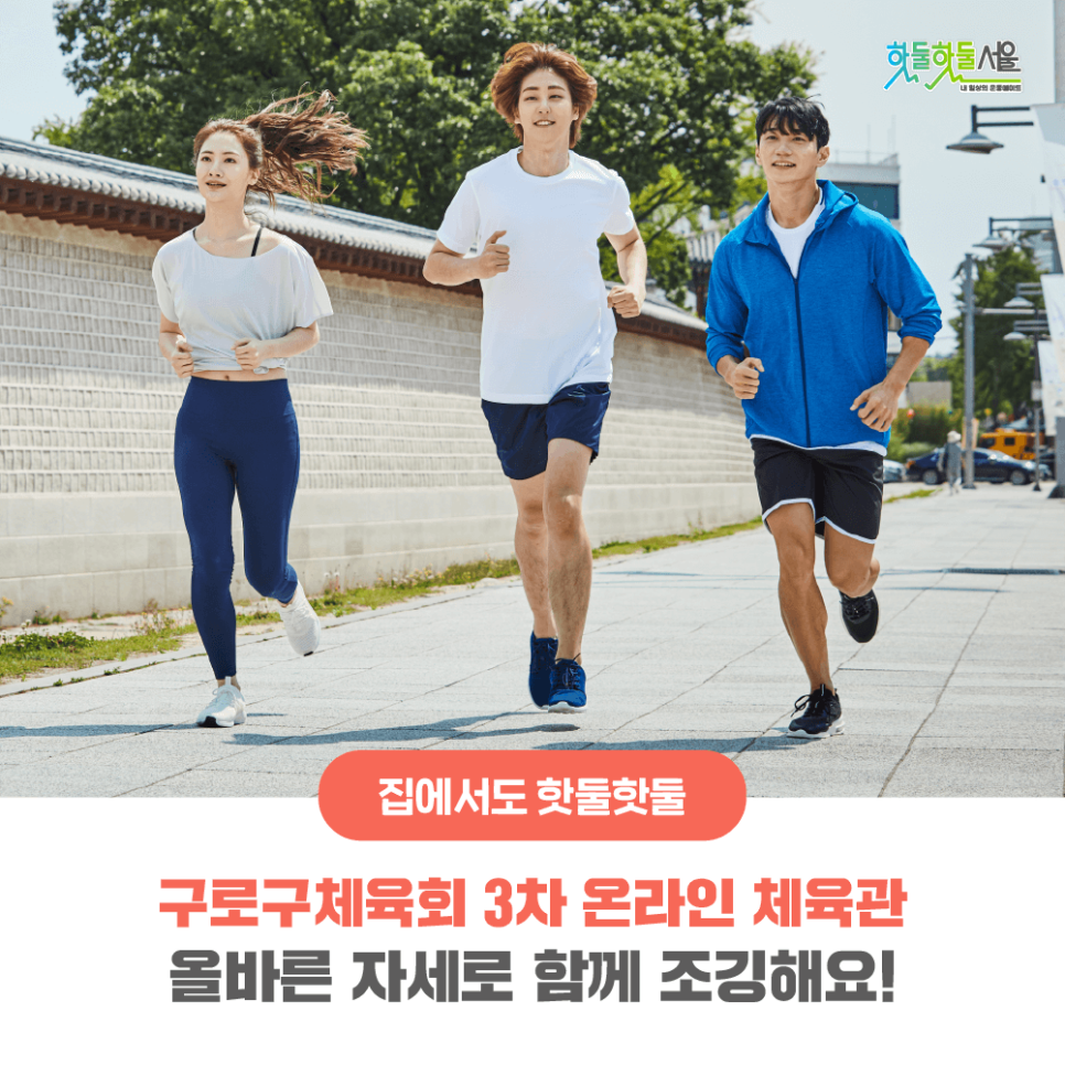 집에서도 핫둘핫둘 구로구체육회 3차 온라인 체육관 올바른 자세로 함께 조깅해요!