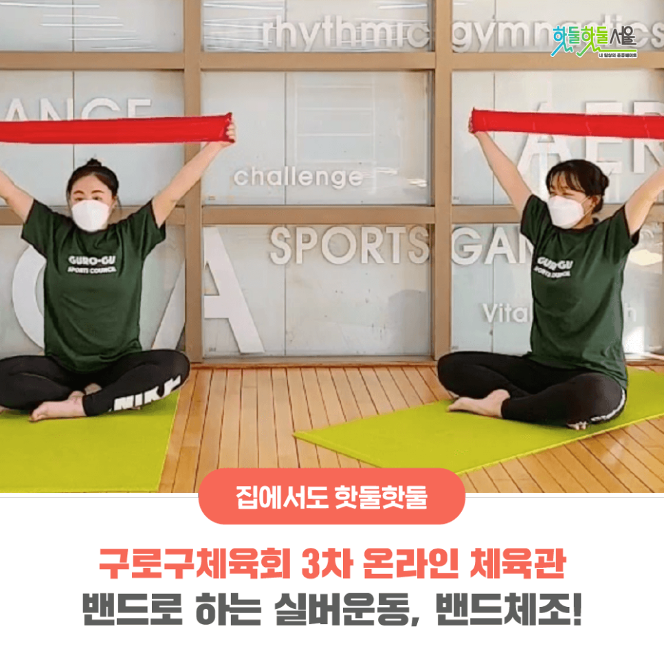 집에서도 핫둘핫둘 구로구체육회 3차 온라인 체육관 밴드로 하는 실버운동, 밴드체조!