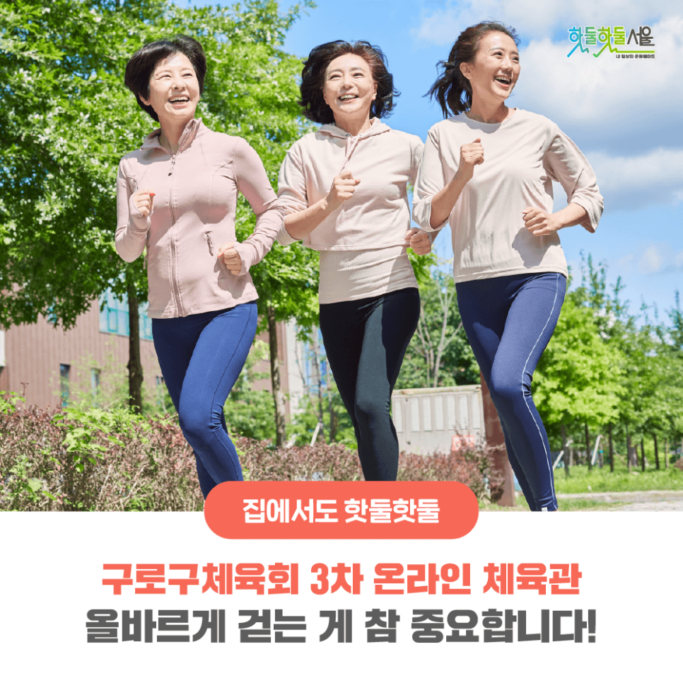 집에서도 핫둘핫둘 구로구체육회 3차 온라인 체육관 올바르게 걷는 게 참 중요합니다!