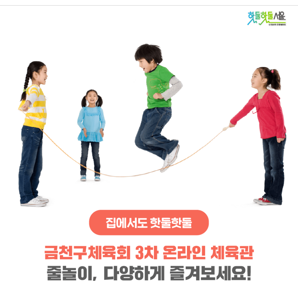 집에서도 핫둘핫둘 금천구체육회 3차 온라인 체육관 - 줄놀이, 다양하게 즐겨보세요!