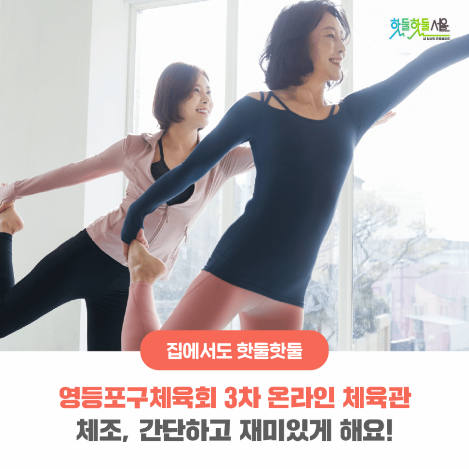 집에서도 핫둘핫둘 영등포구체육회 3차 온라인 체육관 체조, 간단하고 재미있게 해요!
