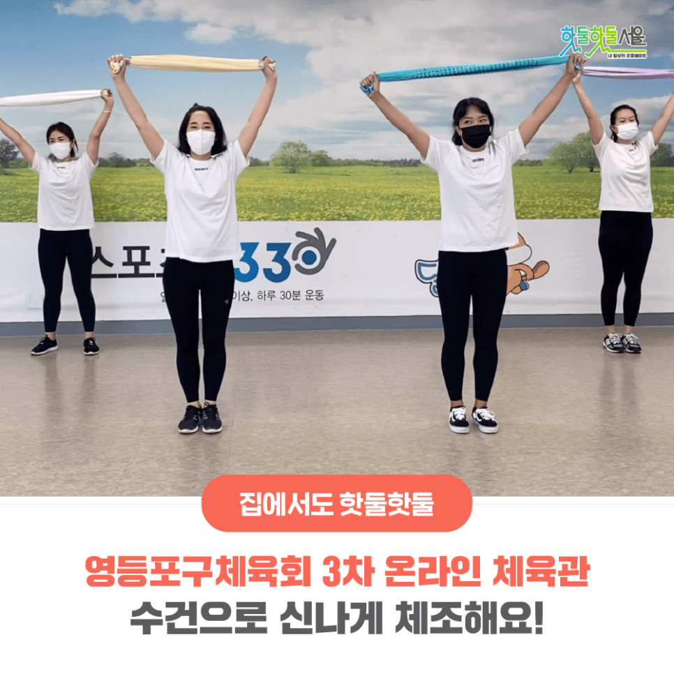 집에서도 핫둘핫둘 영등포구체육회 3차 온라인 체육관 수건으로 신나게 체조해요!