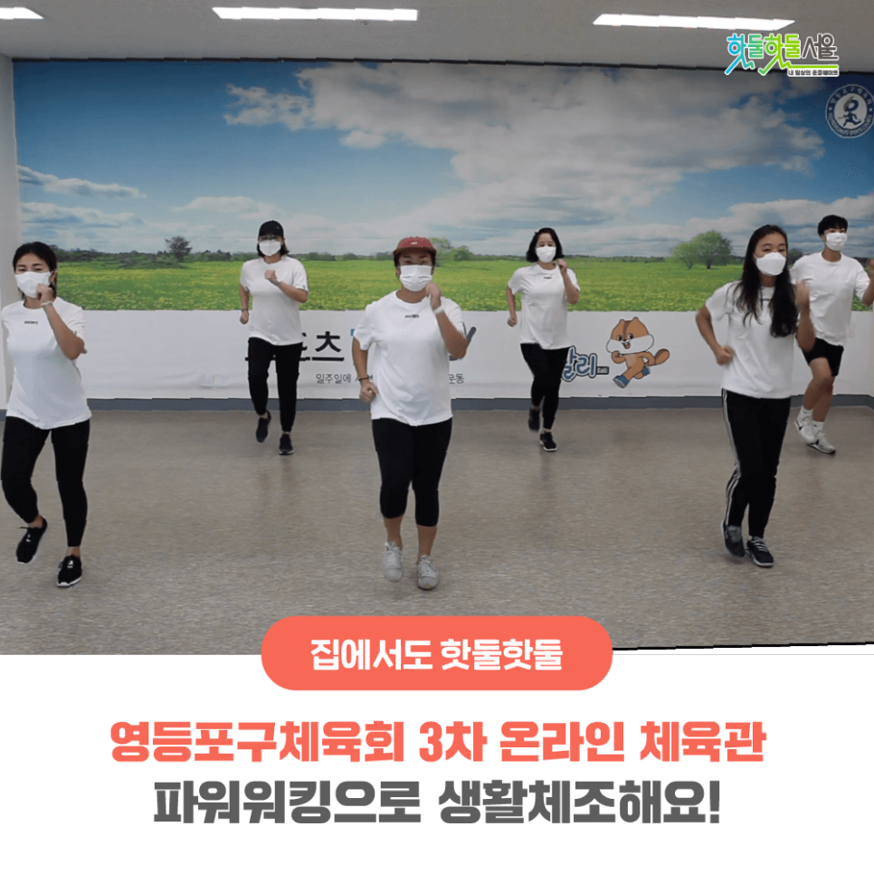 집에서도 핫둘핫둘 영등포구체육회 3차 온라인 체육관 파워워킹으로 생활체조해요!