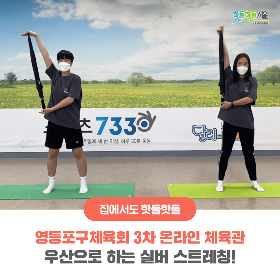 집에서도 핫둘핫둘 영등포구체육회 3차 온라인 체육관 우산으로 하는 실버 스트레칭!
