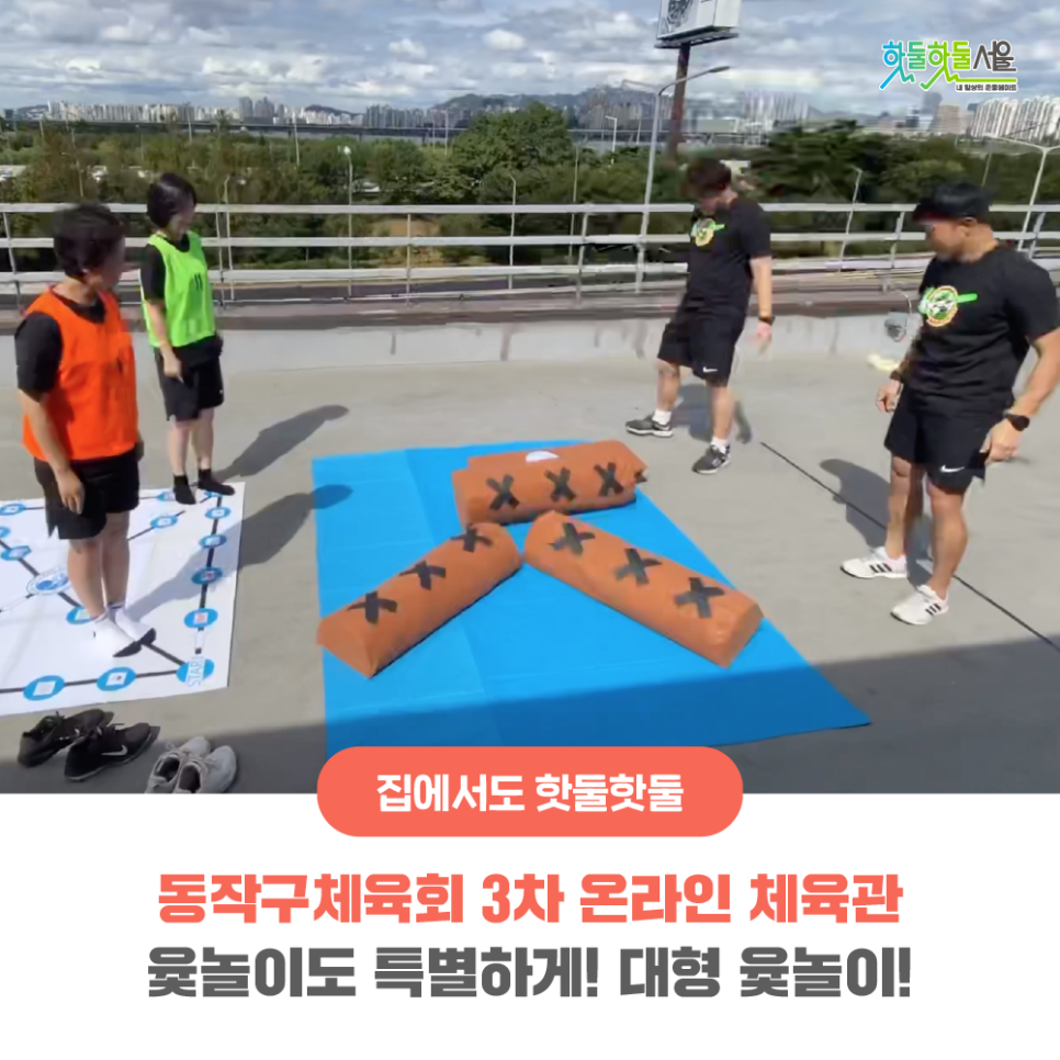 집에서도 핫둘핫둘 동작구체육회 3차 온라인 체육관 윷놀이도 특별하게! 대형 윷놀이!