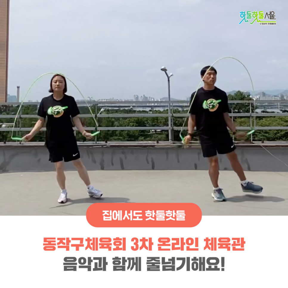 집에서도 핫둘핫둘 동작구체육회 3차 온라인 체육관 음악과 함께 줄넘기해요!
