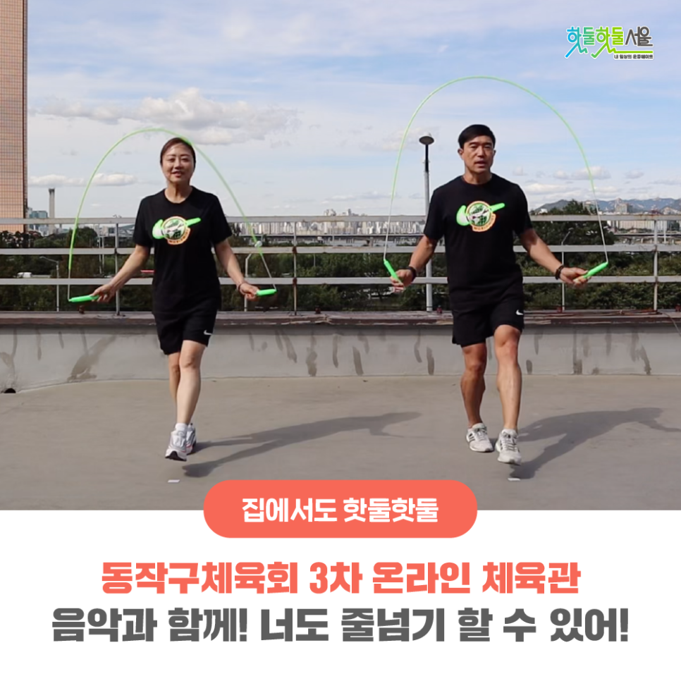 집에서도 핫둘핫둘 동작구체육회 3차 온라인 체육관 음악과 함께! 너도 줄넘기 할 수 있어!