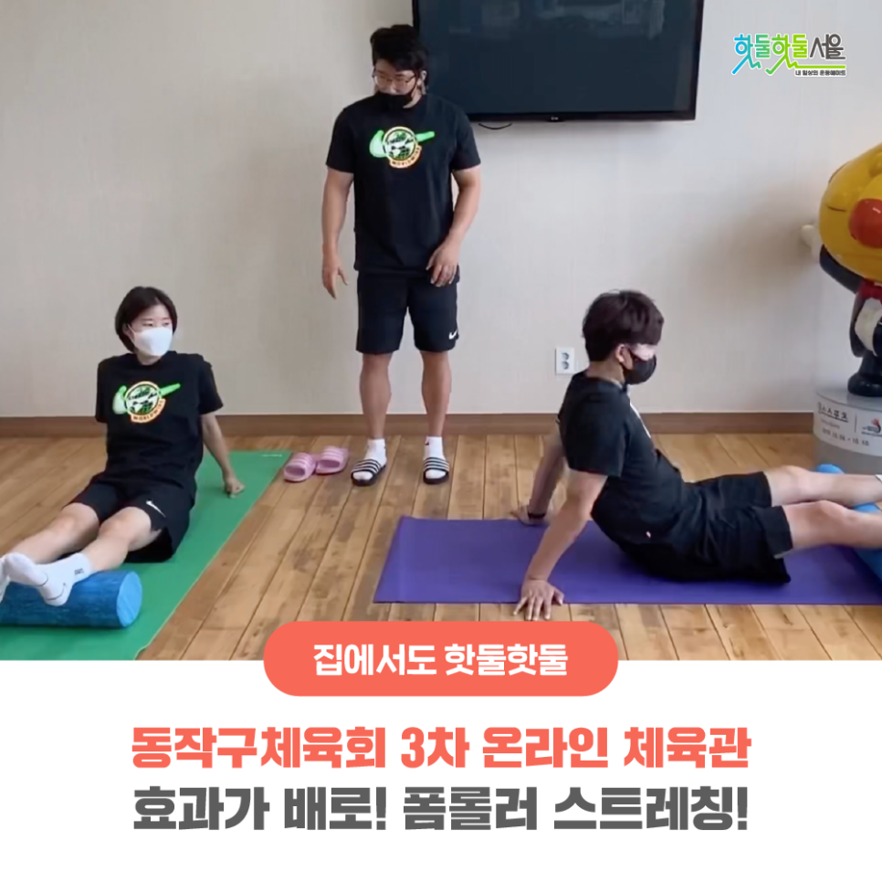 집에서도 핫둘핫둘 동작구체육회 3차 온라인 체육관 효과가 배로! 폼롤러 스트레칭!