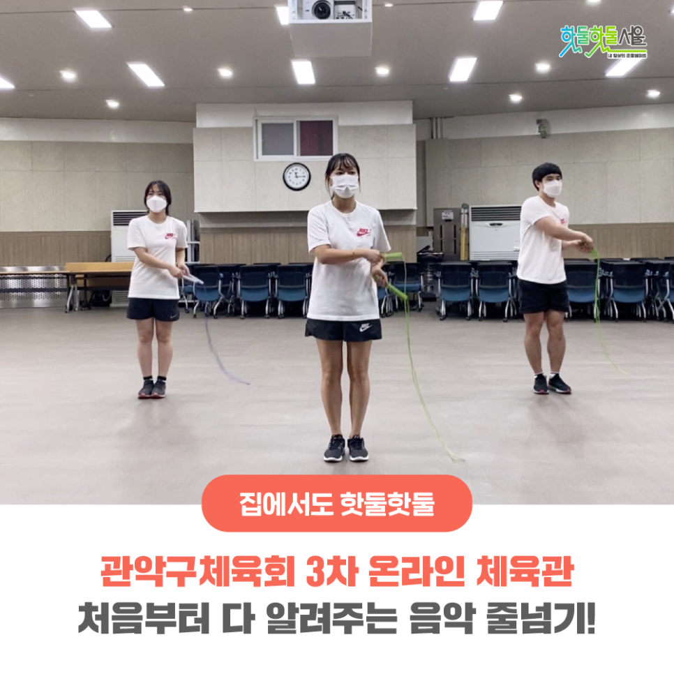 집에서도 핫둘핫둘 관악구체육회 3차 온라인 체육관 처음부터 다 알려주는 음악 줄넘기!