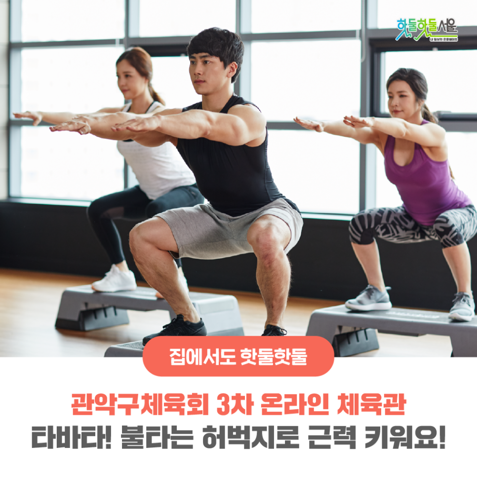 집에서도 핫둘핫둘 관악구체육회 3차 온라인 체육관 타바타! 불타는 허벅지로 근력 키워요!