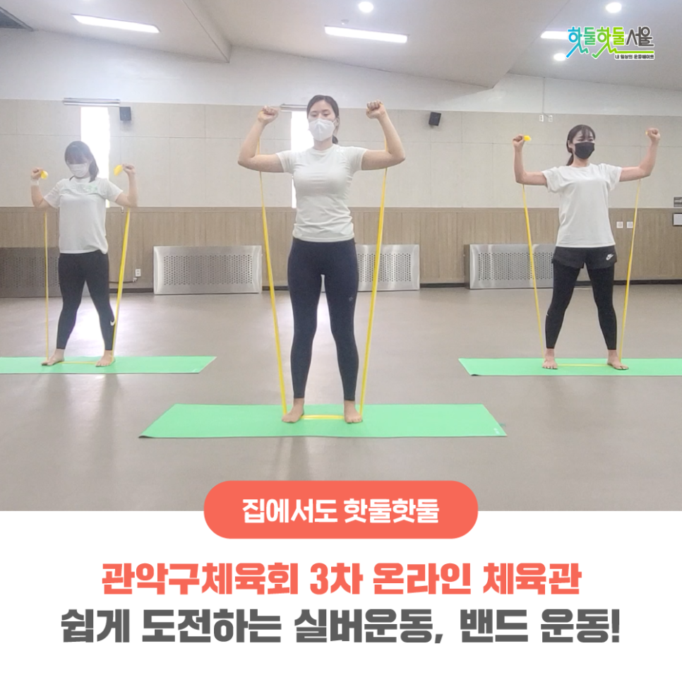 집에서도 핫둘핫둘 관악구체육회 3차 온라인 체육관 쉽게 도전하는 실버운동, 밴드 운동!