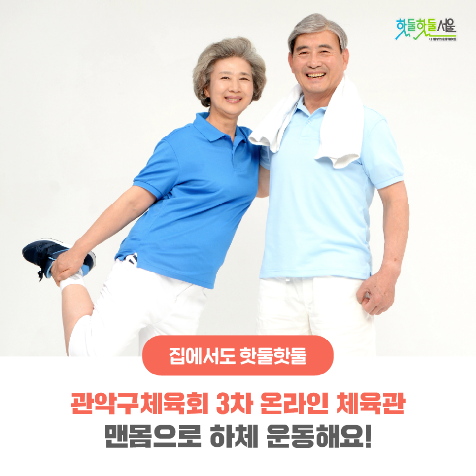 집에서도 핫둘핫둘 관악구체육회 3차 온라인 체육관 맨몸으로 하체 운동해요!