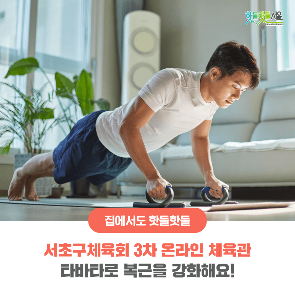 집에서도 핫둘핫둘 서초구체육회 3차 온라인 체육관 타바타로 복근을 강화해요!