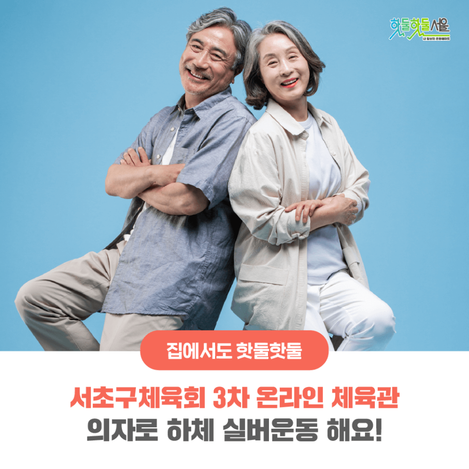 집에서도 핫둘핫둘 서초구체육회 3차 온라인 체육관 의자로 하체 실버운동 해요!