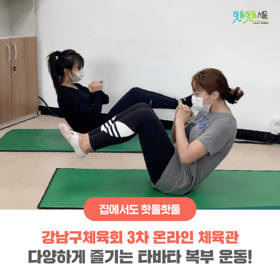 집에서도 핫둘핫둘 강남구체육회 3차 온라인 체육관 다양하게 즐기는 타바타 복부 운동!