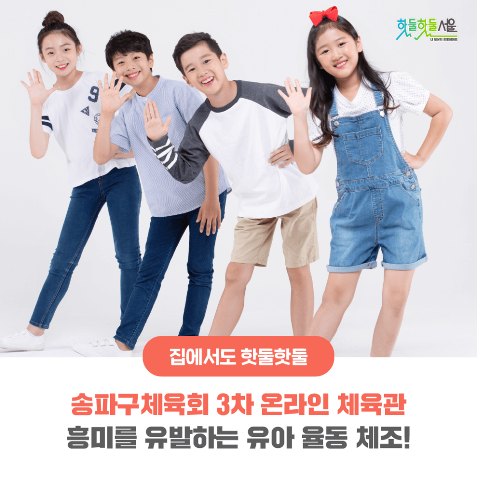집에서도 핫둘핫둘 송파구체육회 3차 온라인 체육관 흥미를 유발하는 유아 율동 체조!