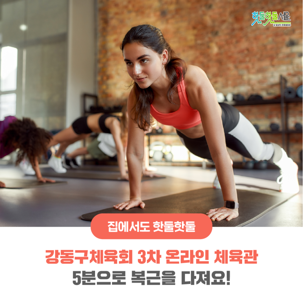 집에서도 핫둘핫둘 강동구체육회 3차 온라인 체육관 5분으로 복근을 다져요!
