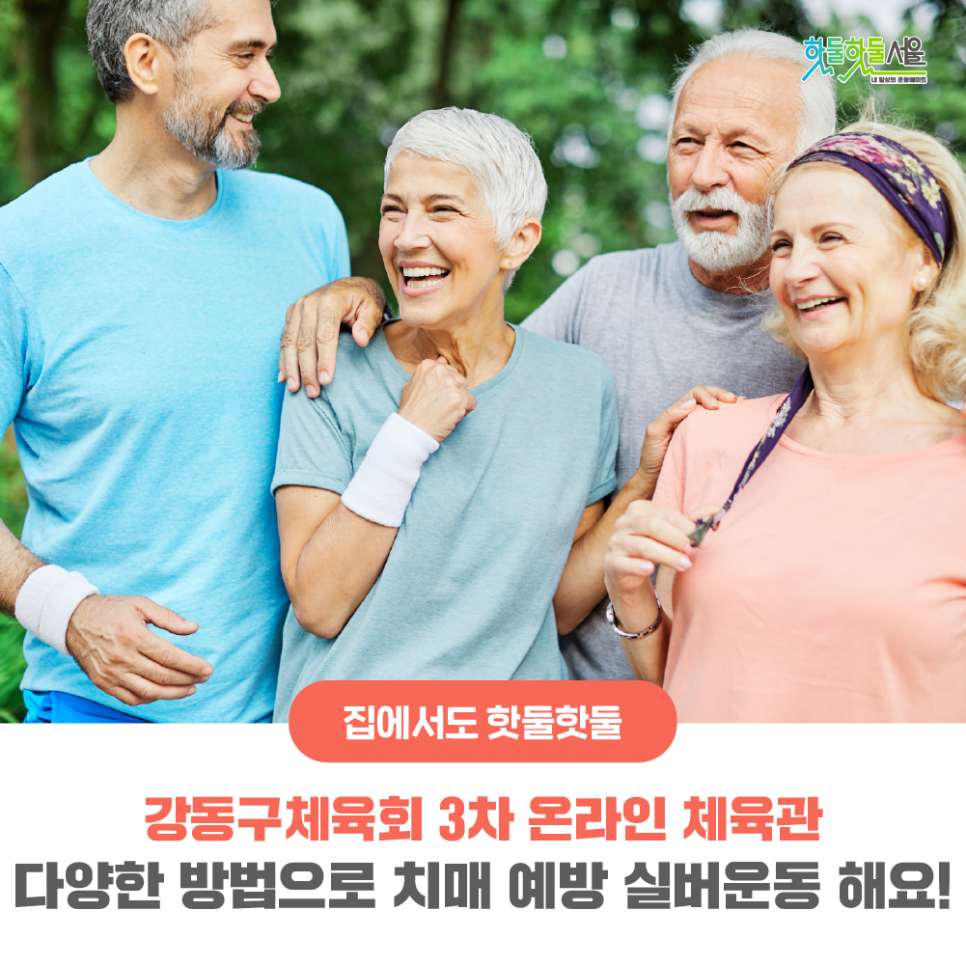 집에서도 핫둘핫둘 강동구체육회 3차 온라인 체육관 다양한 방법으로 치매 예방 실버운동 해요!