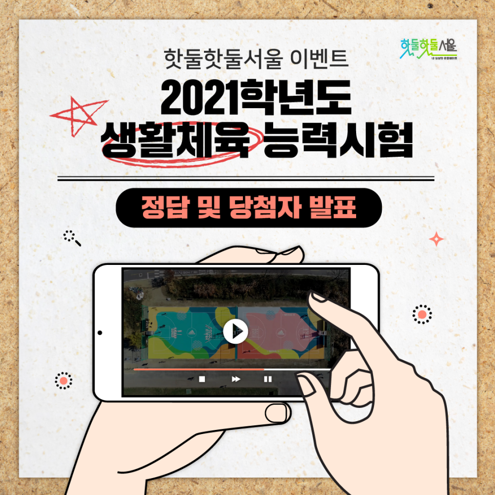 핫둘핫둘서울 이벤트 2021학년도 생활체육 능력시험 : 정담 및 당첨자 발표