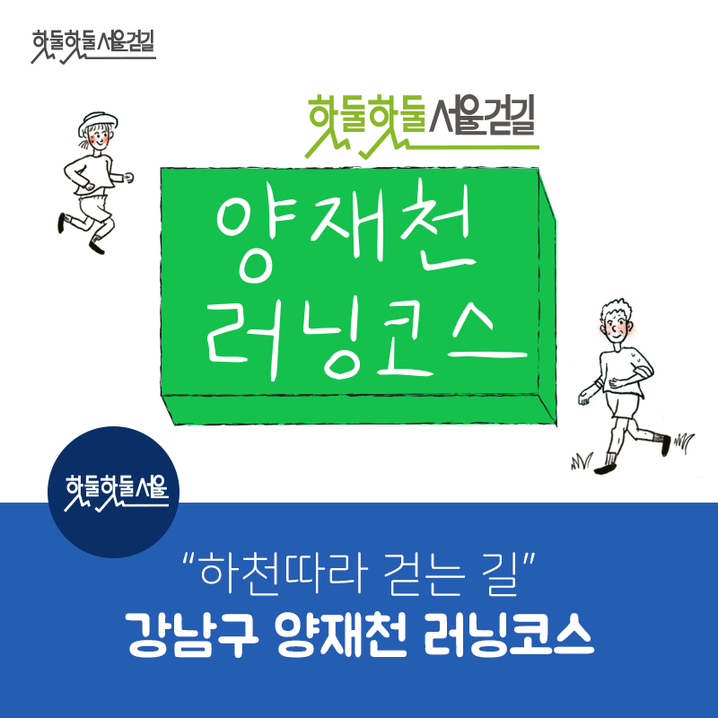 핫둘핫둘서울걷길 핫둘핫둘서울걷길 양재천 러닝코스 핫둘핫둘서울 하천따라 걷는 길 강남구 양재천 러닝코스