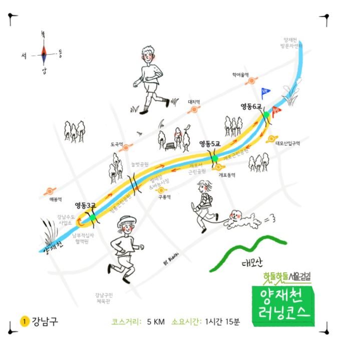 1강남구 코스거리:5KM 소요시간:1시간 15분 핫둘핫둘서울걷길 양재천 러닝코스