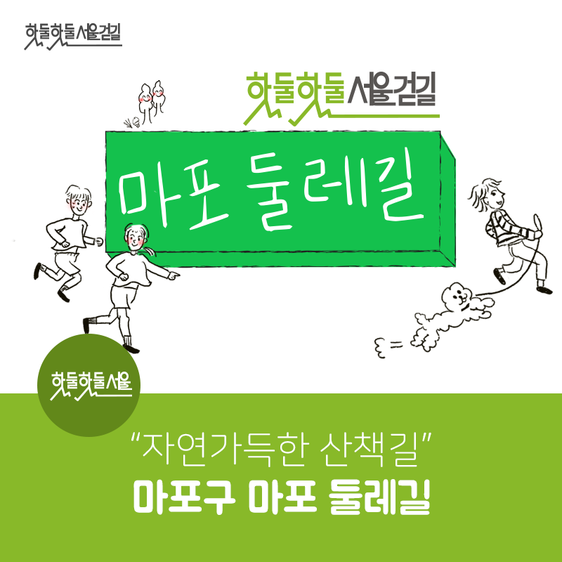핫둘핫둘서울걷길 핫둘핫둘서울걷길 마포 둘레길 자연가득한 산책길 마포구 마포 둘레길