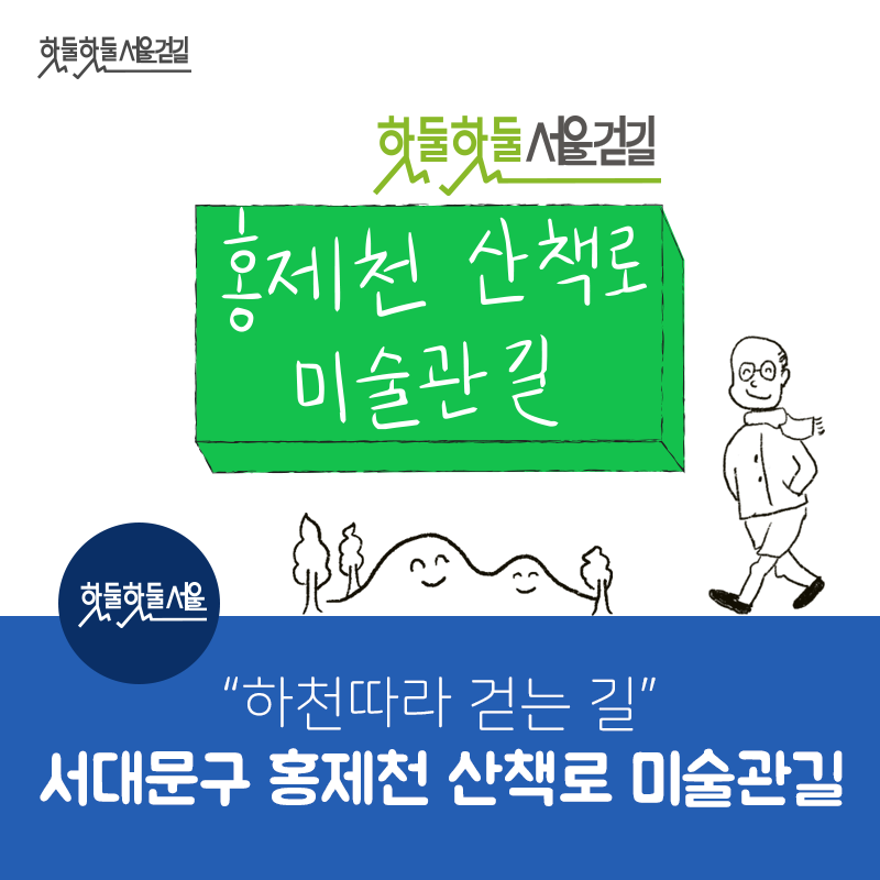 핫둘핫둘서울걷길 핫둘핫둘서울걷길 홍제천 산책로 미술관 길 하천따라 걷는 길 서대문구 홍제천 산책로 미술관길