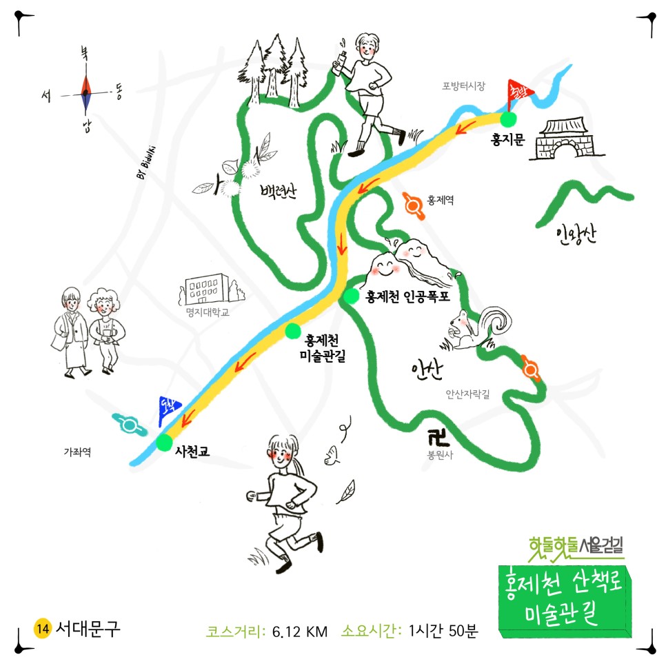 14서대문구 코스거리 6.12km 소요시간 1시간 50분 홍제천 산책로 미술관길