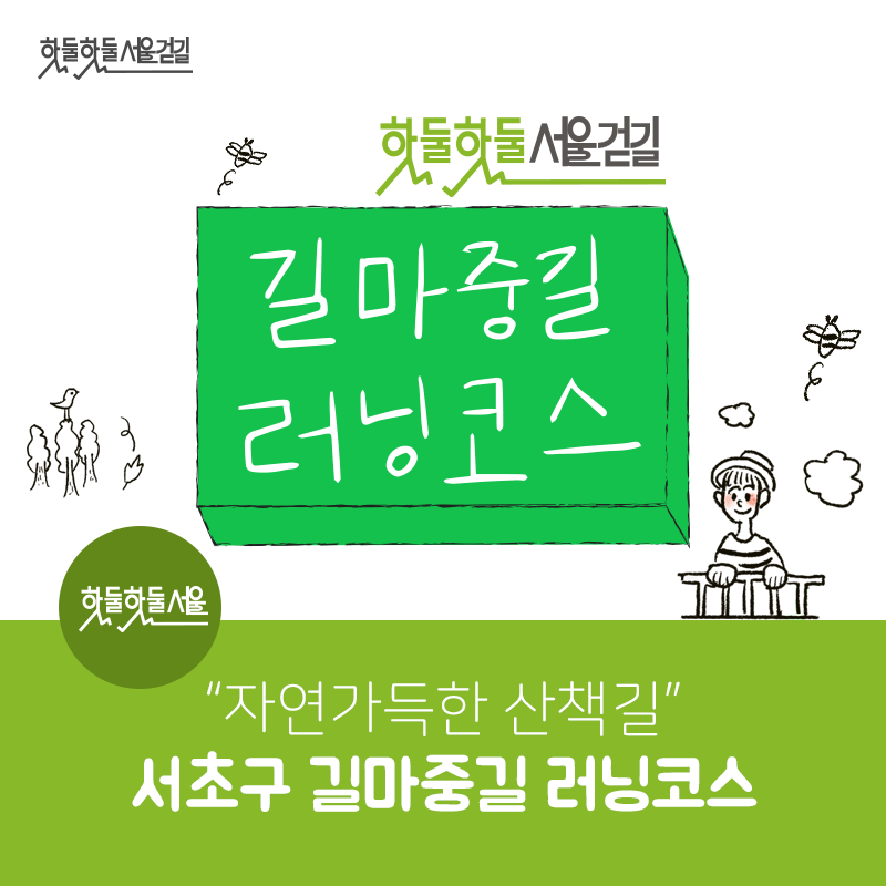 핫둘핫둘서울걷길 핫둘핫둘서울걷길 길마중길 러닝코스 자연가득한 산책길 서초구 길마중길 러닝코스