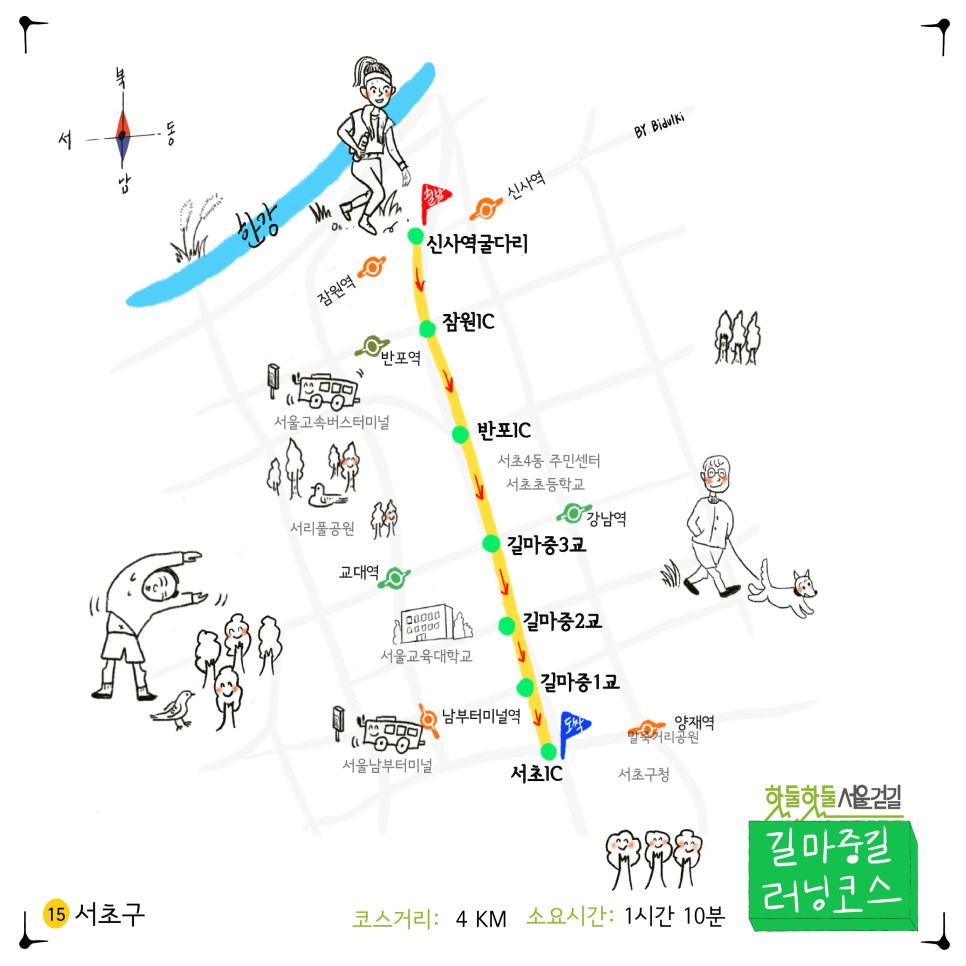 15서초구 코스거리 4km 소요시간 1시간 10분 길마중길 러닝코스