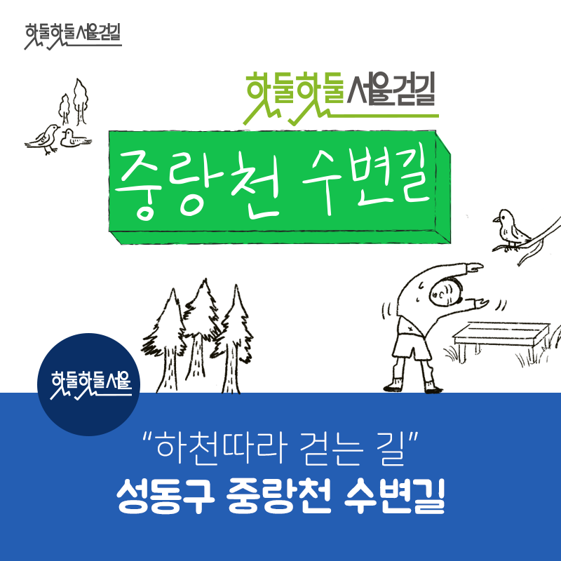 핫둘핫둘서울걷길 핫둘핫둘서울걷길 중랑천 수변길 하천따라 걷는 길 성동구 중랑천 수변길