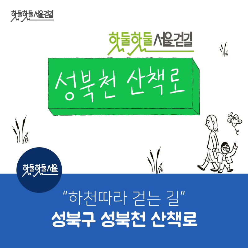핫둘핫둘서울걷길 핫둘핫둘서울걷길 성북천 산책로 하천따라 걷는 길 성북구 성북천 산책로
