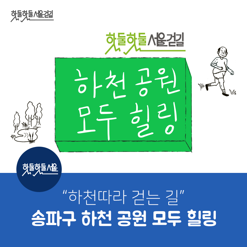 핫둘핫둘서울걷길 핫둘핫둘서울걷길 하천공원 모두힐링 하천따라 걷는길 송파구 하천 공원 모두 힐링