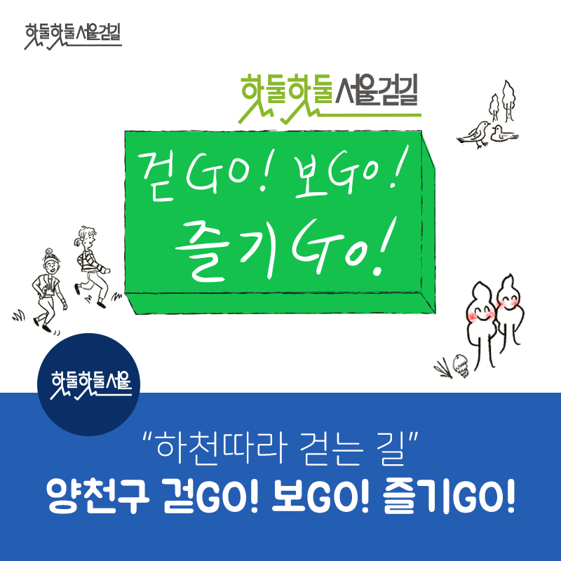핫둘핫둘서울걷길 핫둘핫둘서울걷길 걷Go! 보Go! 즐기Go! 하천따라 걷는 길 양천구 걷GO! 보GO! 즐기GO!